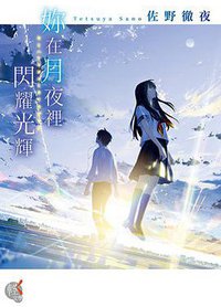 妳在月夜裡閃耀光輝 (台灣角川 2017)