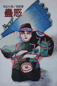 蠱惑 (遠景出版社 1981)