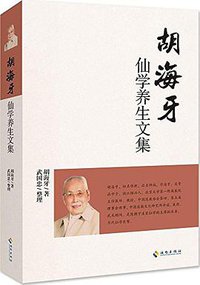胡海牙仙学养生文集 (海南出版社 2015)