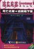 死亡之屋・远离地下室 (接力出版社 2002)