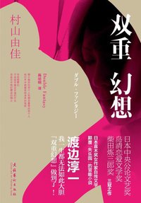 双重幻想 (文化艺术出版社 2011)