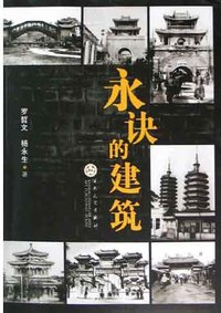 永诀的建筑 (百花文艺出版社 2005)