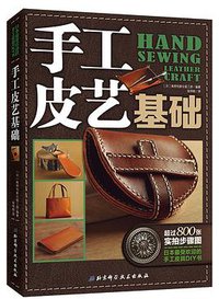 手工皮艺基础 (北京科学技术出版社 2015)