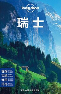 lonely planet:瑞士(2015全新版) (中国地图出版社 2015)