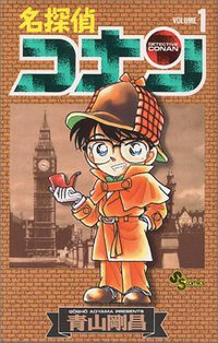 名探偵コナン 1 (小学館 1994)
