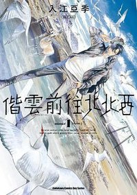 偕雲前往北北西 1