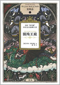 安珀志 5：混沌王庭 (北京联合出版公司 2014)
