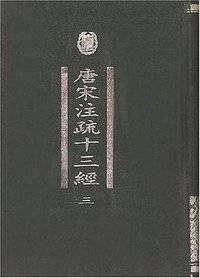 唐宋注疏十三经(全四册) (中华书局 1998)