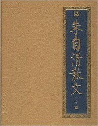 朱自清散文 (北京出版社 2008)