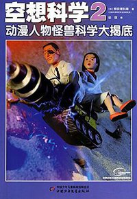 空想科学 02 (中国少年儿童出版社 2014)