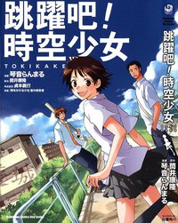 跳躍吧！時空少女 (臺灣國際角川)