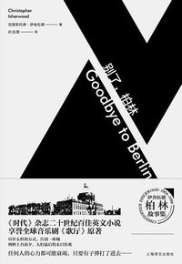 别了，柏林 (上海译文出版社 2016)