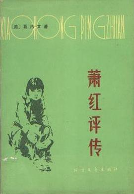 萧红评传