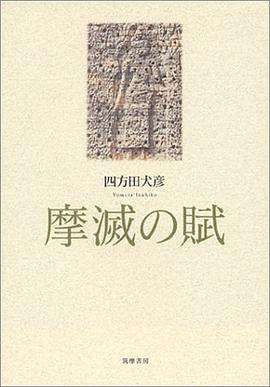 摩滅の賦