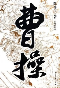 曹操 (国际文化出版公司 2005)