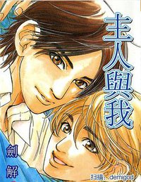 主人与我 (尊龙)