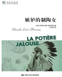 嫉妒的制陶女 (中国人民大学出版社 2014)