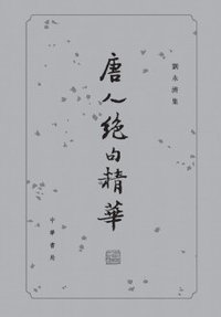 唐人絕句精華 (中华书局)