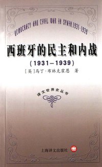 西班牙的民主和内战（1931—1939） (上海译文出版社 2003)