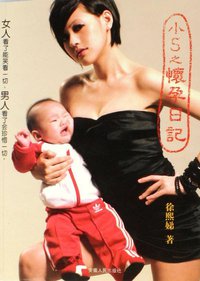 小S之怀孕日记 (安徽人民出版社 2006)
