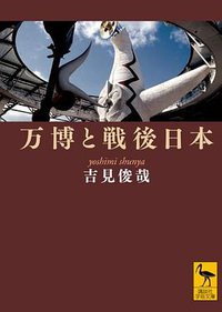 万博と戦後日本 (講談社 2011)