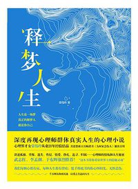 释梦人生 (中国致公出版社 2018)