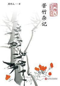 苦竹杂记 (人民文学出版社 2020)