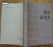漢語語法史 (商務印書館 1989)