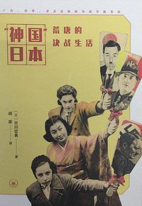 “神国”日本