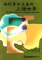 福利资本主义的三个世界