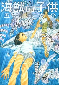 海獣の子供 5（完） (小学館 2012)