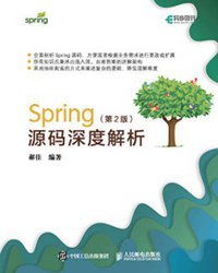 Spring源码深度解析（第2版） (人民邮电出版社 2019)