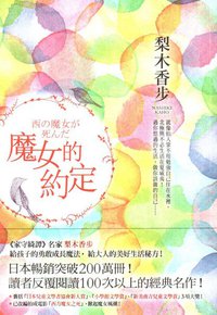 魔女的約定 (皇冠文化出版有限公司 2011)