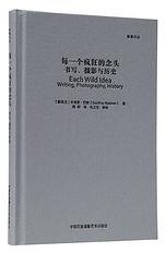 每一个疯狂的念头 (中国民族摄影艺术出版社 2015)