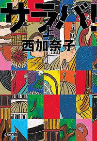 サラバ! 上 (小学館 2014)