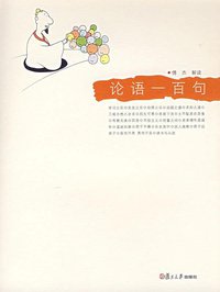 论语一百句 (复旦大学出版社 2007)