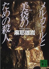 メルカトルと美袋のための殺人 (講談社 2000)