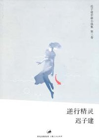 逆行精灵 (上海人民出版社 2008)