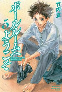 ボールルームへようこそ 5 (講談社 2013)