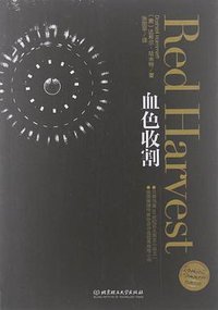 血色收割 (北京理工大学出版社 2012)