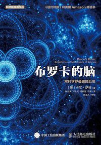 布罗卡的脑 (人民邮电出版社 2015)