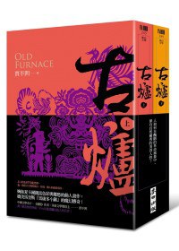 古爐