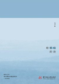 给郁结的诗