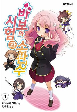 바보와 시험과 소환수 01