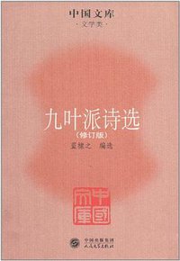 九叶派诗选 (人民文学出版社 2011)