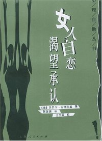 女人自恋渴望承认 (上海人民出版社 2003)