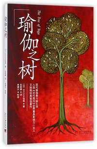瑜伽之树 (当代中国出版社 2017)