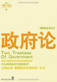 政府论 (湖南文艺出版社 2011)