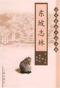 东坡志林 (三秦出版社 2003)