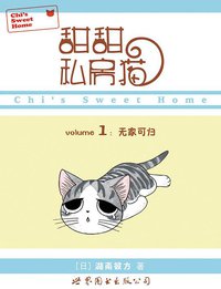 甜甜私房猫1 (世界图书出版公司 2010)